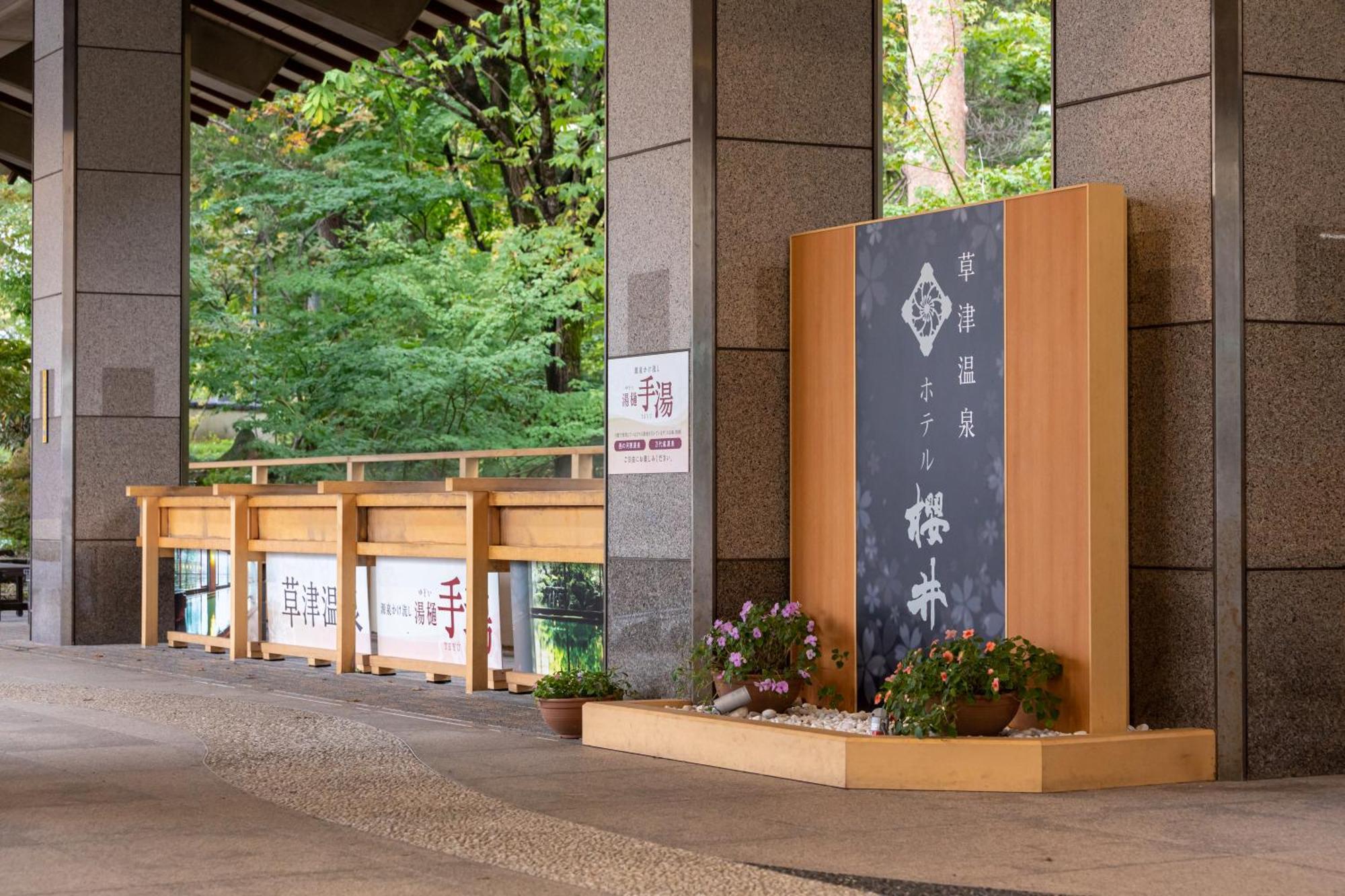 Hotel Sakurai Кусацу Екстер'єр фото